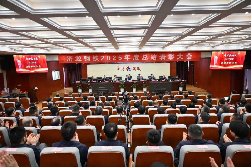 保生存、再轉(zhuǎn)型、啟新程、攀高峰---濟(jì)源鋼鐵2025年度總結(jié)表彰大會(huì)隆重召開(kāi)